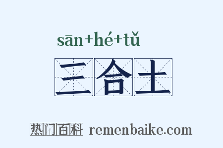 三合土是什么意思的图片
